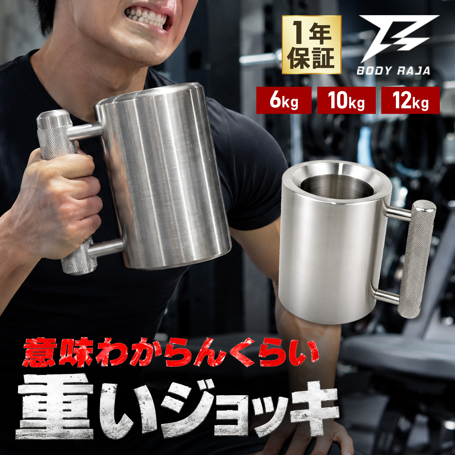 BODY RAJA ダンベルジョッキ 10kg 筋トレ トレーニング ダンベル