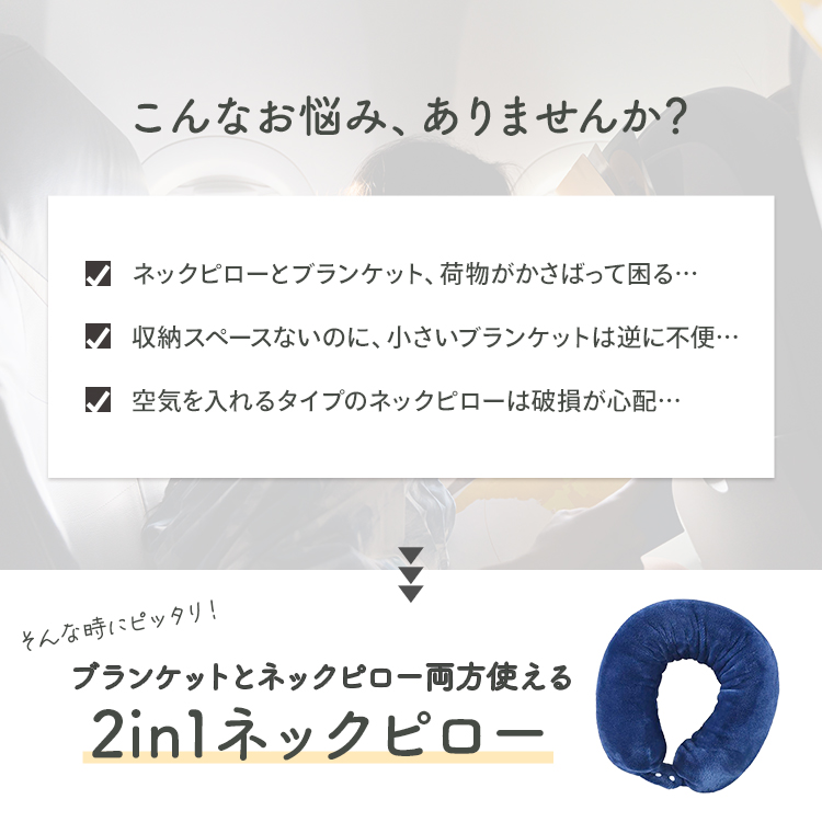 MRG JAPAN 2in1 ネックピロー 飛行機 ブランケット付き 大人 子供 便利