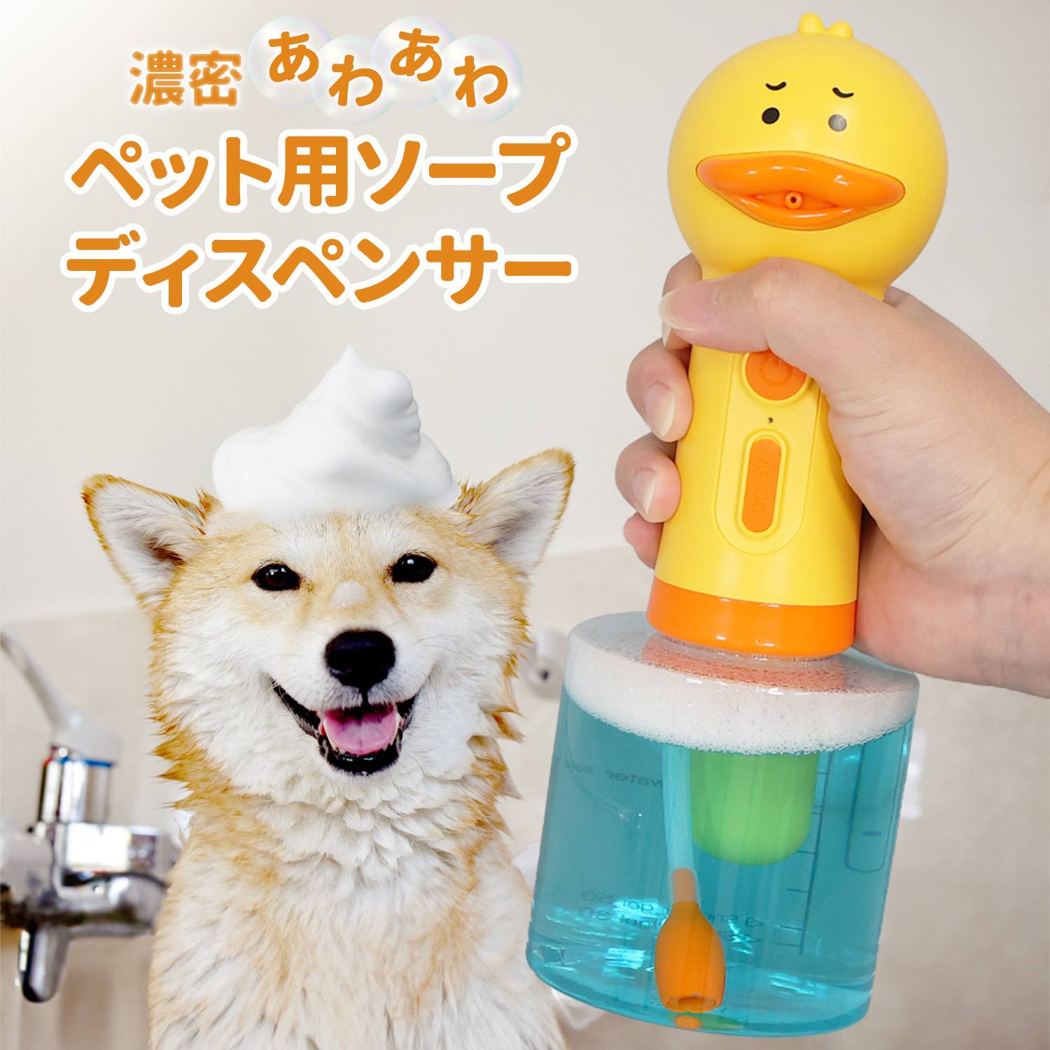 MRG] ペット用 ソープディスペンサー 泡 犬 猫 シャンプー 泡立て器