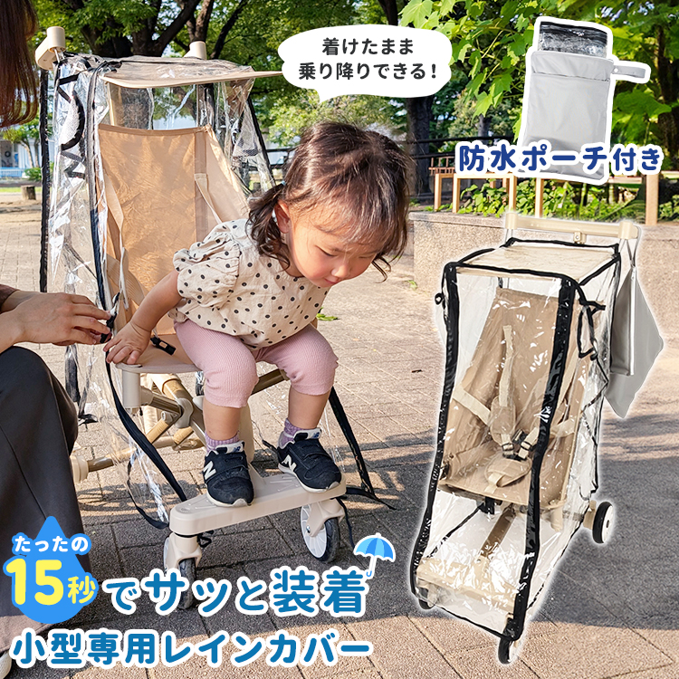 折りたたみベビーカー用レインカバー 2NDクルーズ stroller-003