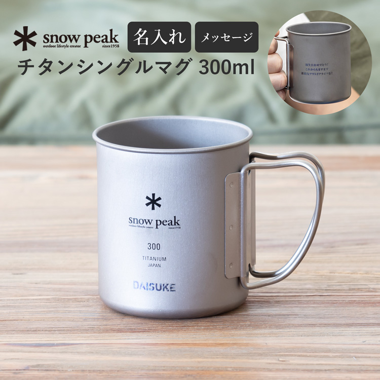 スノーピーク チタンマグ キャンプ アウトドア マグカップ 300ml 名