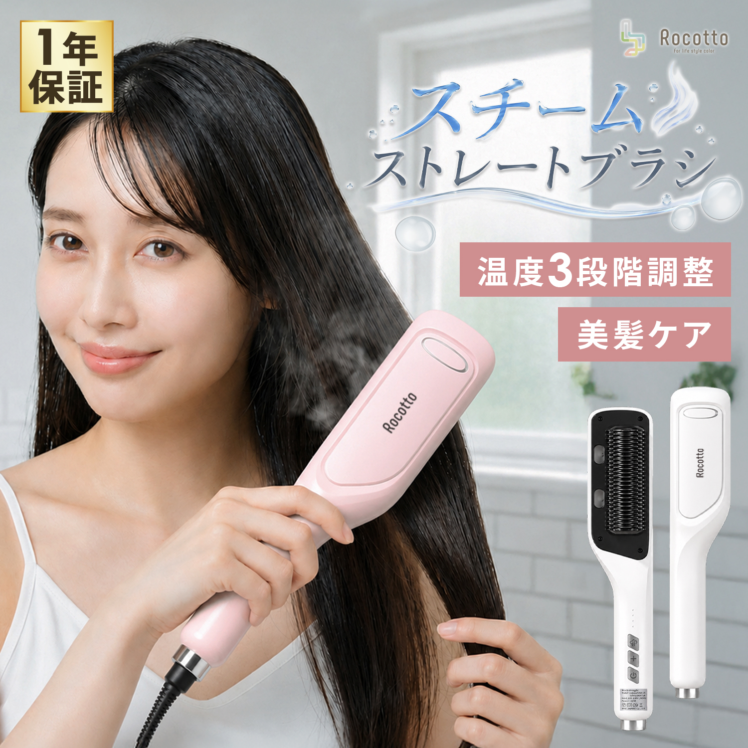 Rocotto（ロコット） スチームストレートブラシ ヒートブラシ ヘア