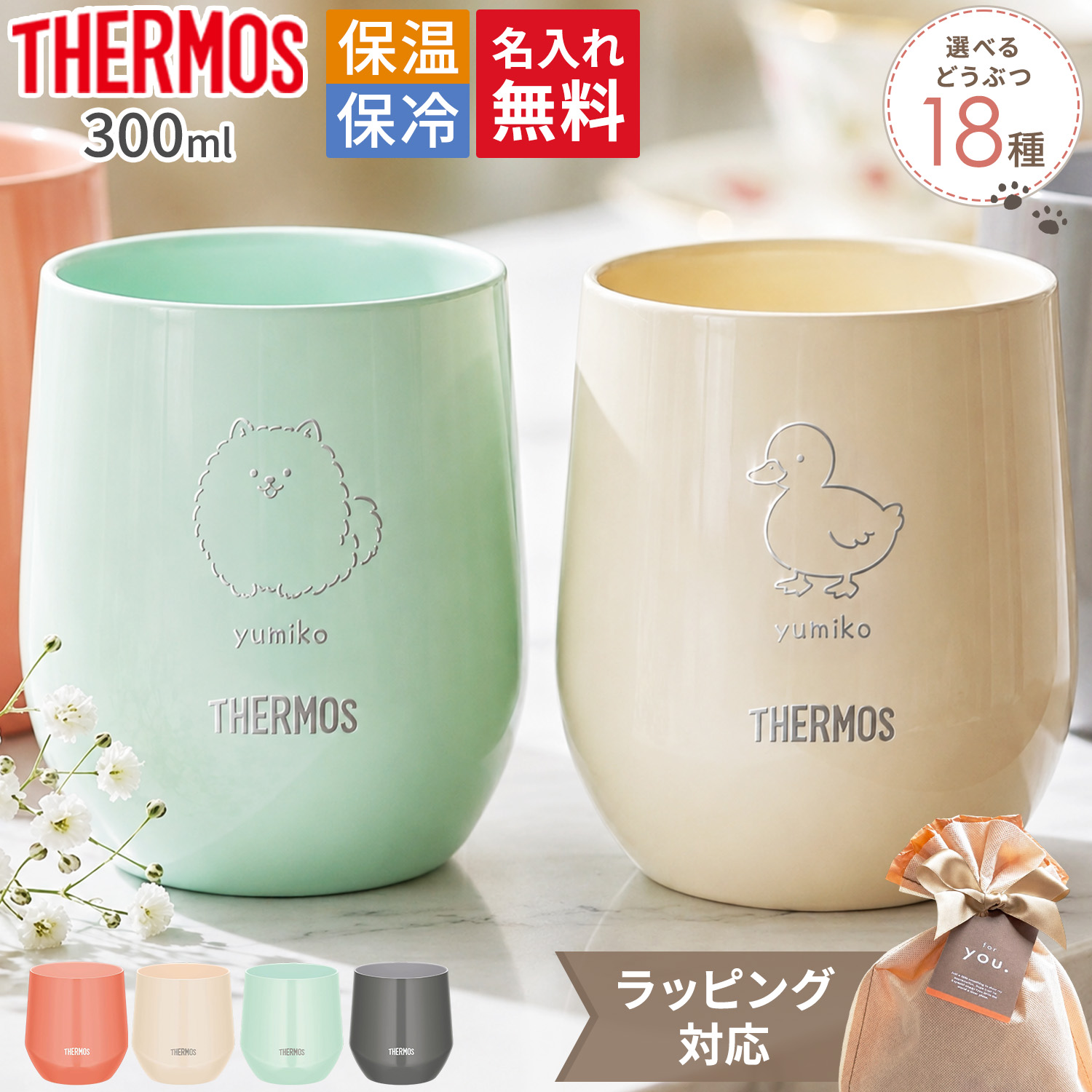 コップ THERMOS（サーモス） 名入れ カップ 300ml 真空断熱 保温 保冷 食洗機