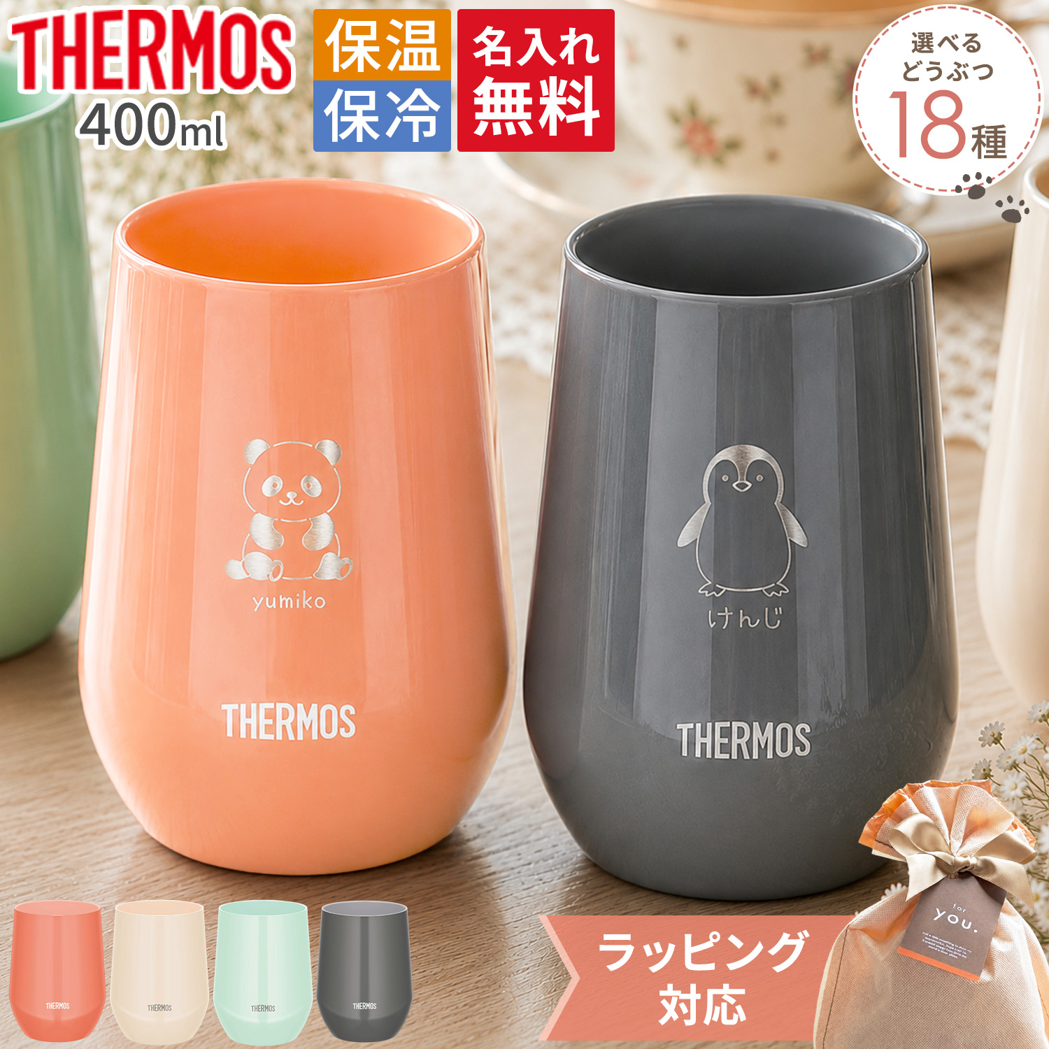 THERMOS（サーモス） 名入れ カップ 400ml 真空断熱 保温 保冷 食洗機