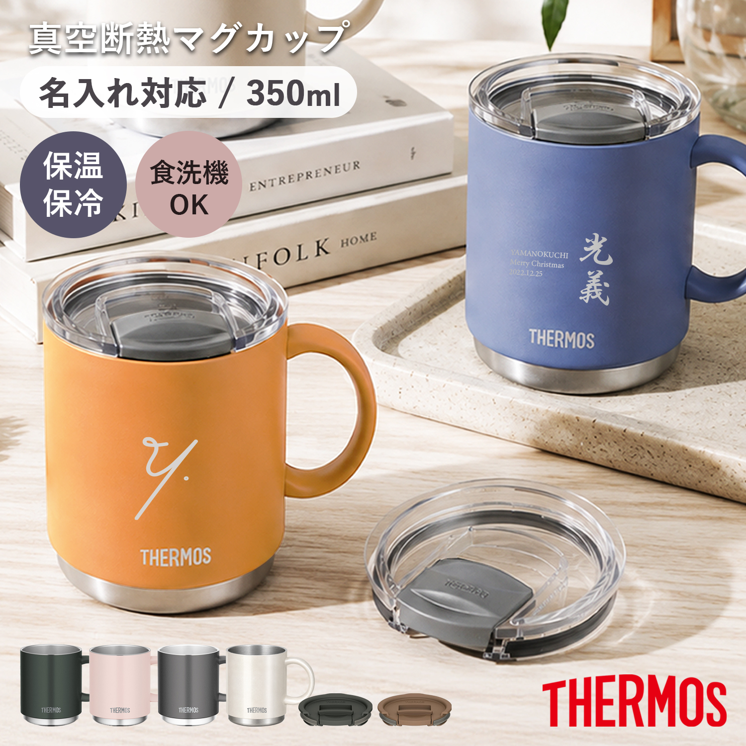 THERMOS（サーモス） マグカップ 350ml 名入れ 蓋 ステンレス