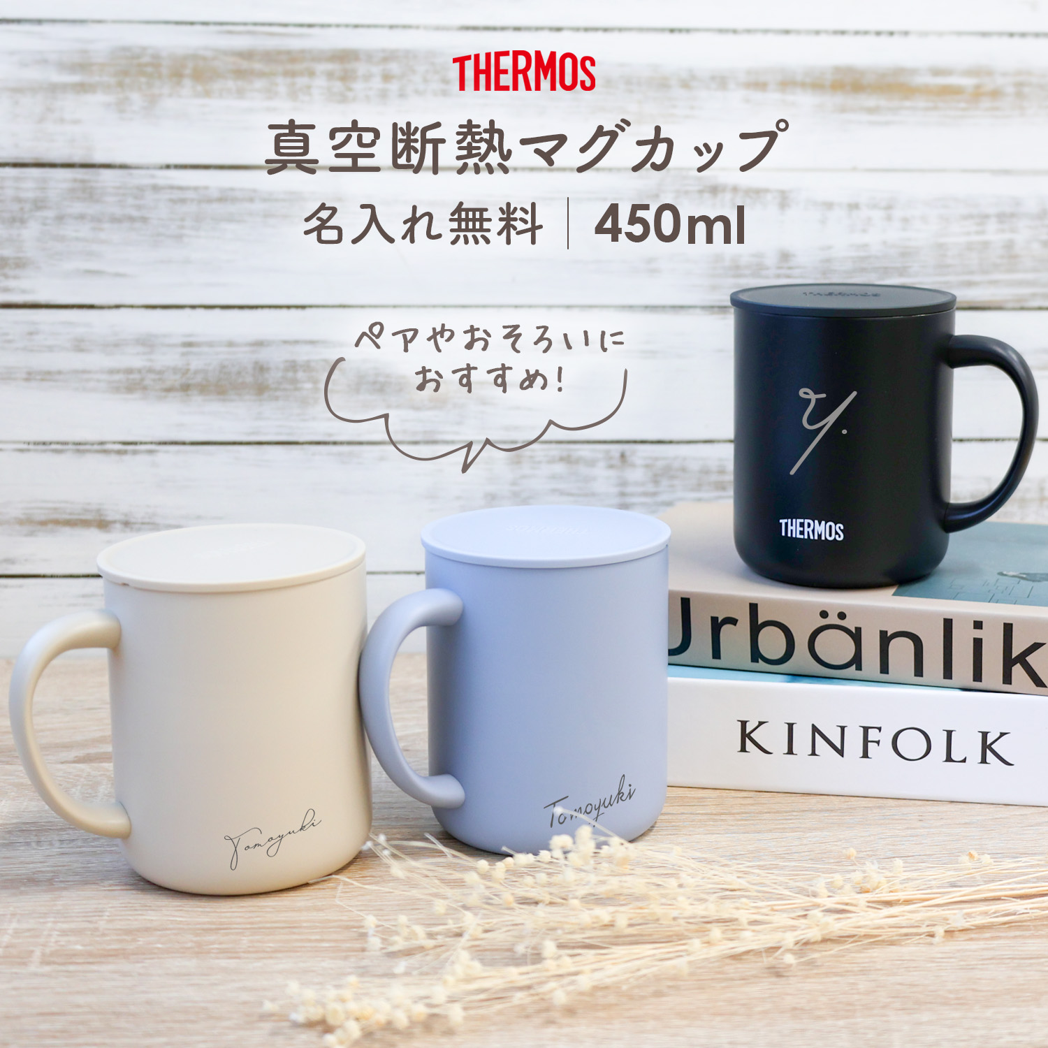 サーモス マグカップ 350ml 名入れ 蓋付き ステンレス THERMOS タンブラー 真空断熱マグカップ JDG-351C プレゼント ギフト  誕生日 メッセージ ペアデザイン 食器、グラス、カトラリー