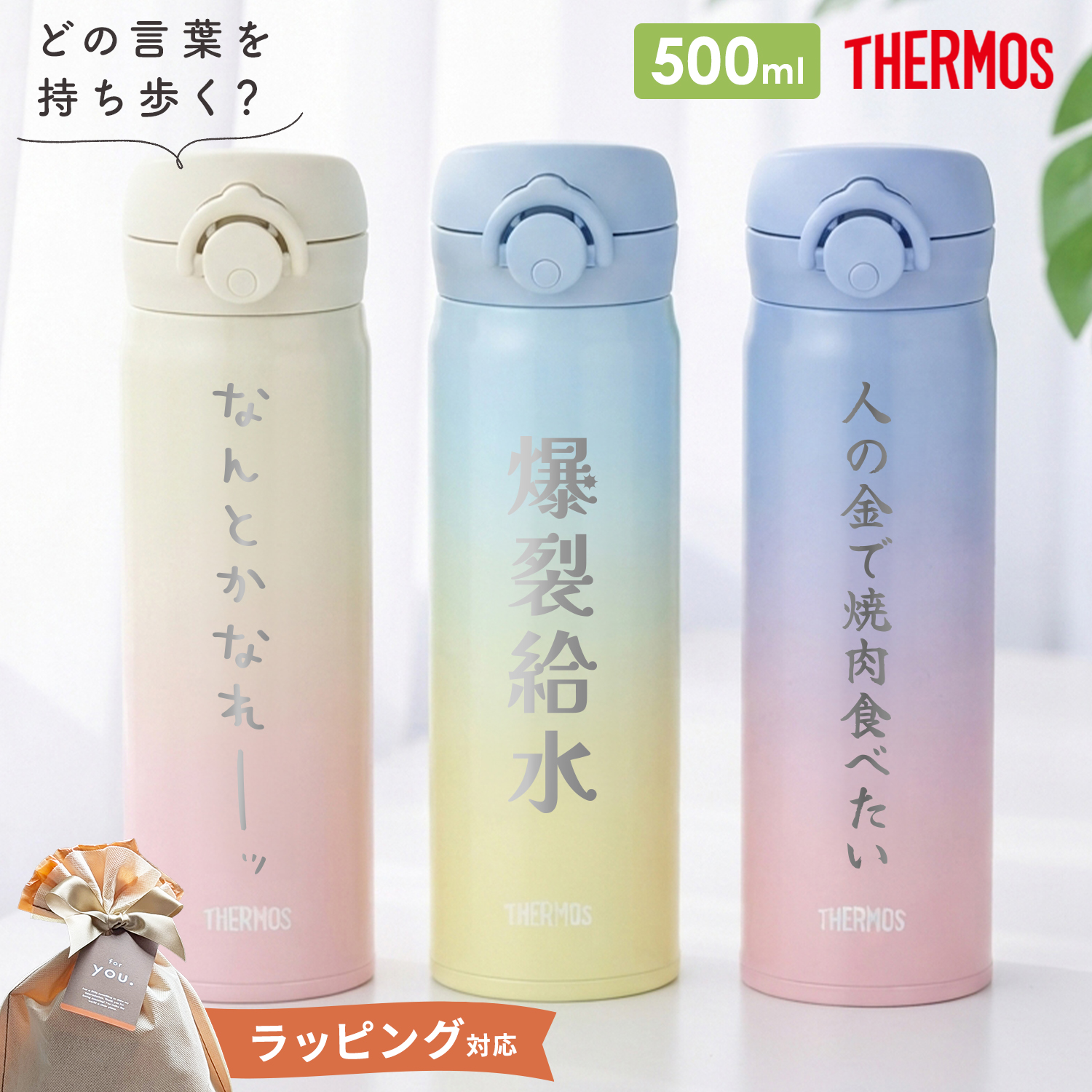温かい飲み物に！早い者勝ちベストセラーおしゃれ！サーモス水筒500ml3本セット THERMOS（サーモス） 水筒 名入れ無料 500ml おもしろ 言葉 子供 直