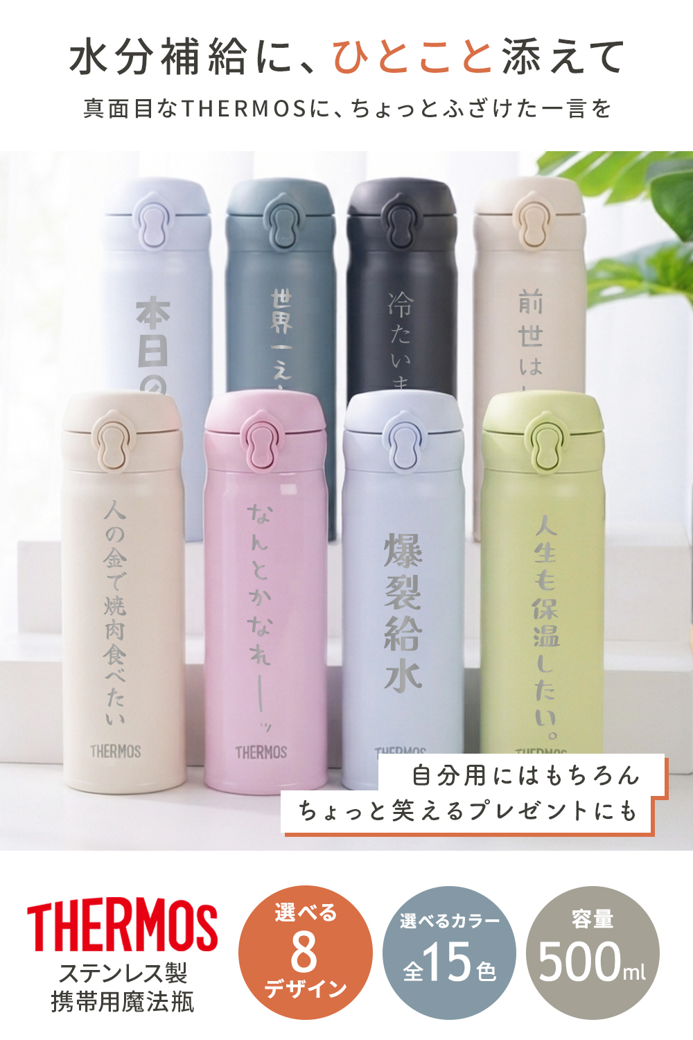 THERMOS（サーモス） 水筒 名入れ無料 500ml おもしろ 言葉 子供 直