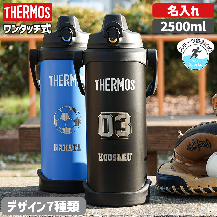 サーモス 水筒 子供 名入れ 2.5L 2500ml 2.5リットル 直飲み 真空断熱 保冷 スポーツジャグ 野球 サッカー 遠足 FJQ-2500  プレゼント 入学祝い 名前入り