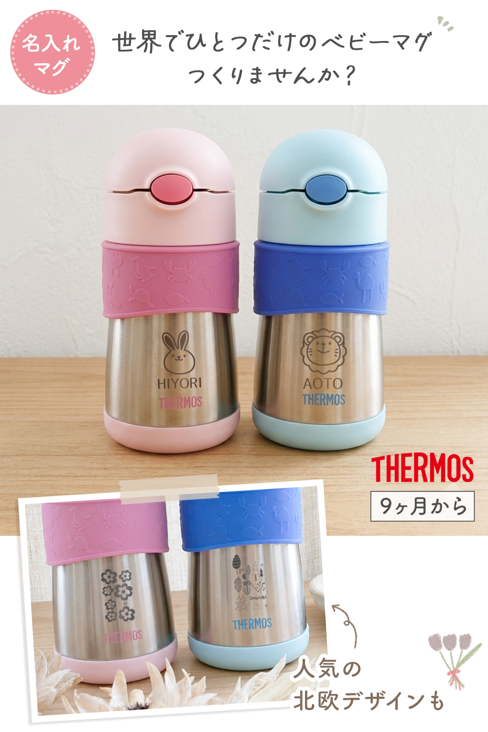 THERMOS（サーモス） 名入れ ベビーマグ 290ml 水筒 名入れ ベビー