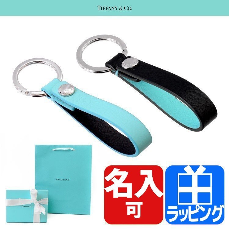 ティファニー TIFFANY&Co キーリング キーホルダー キーチェーン レザー ループ 名入れ