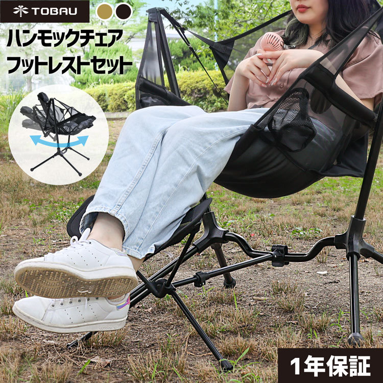 アウトドアチェア フォールディング トバウ ハンモック チェア フットレスト セット TOBAU リクライニング コンパクト キャンプ 椅子 折りたたみ  ポータブル :tobau-chairset:ラッシュモール 通販 