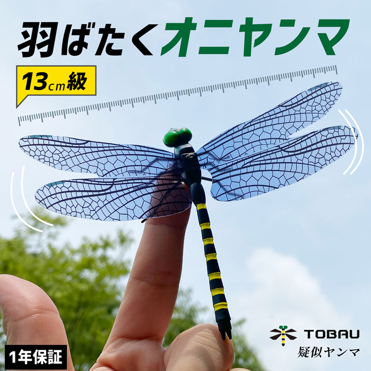 TOBAU 疑似ヤンマ オニヤンマ キーホルダー ストラップ マグネット 子供 赤ちゃん 安心 おにやんま おすすめ おもちゃ フィギュア 一年保証  :tobau-model001:ラッシュモール - 通販 - Yahoo!ショッピング