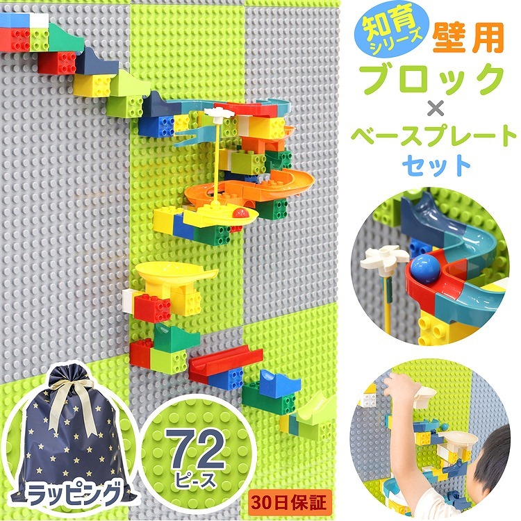 ブロック おもちゃ 壁用ブロック 子供用 プレート セット レゴ 基盤板 72P 立体 ボールコース 【LEGOデュプロ互換】 知育玩具 LEGO  室内遊び おうち遊び 人気 :toy-block007-set:ラッシュモール - 通販 - Yahoo!ショッピング