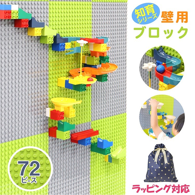 壁用ブロック 子供用 ブロック おもちゃ レゴ 72P 立体 ボールコース