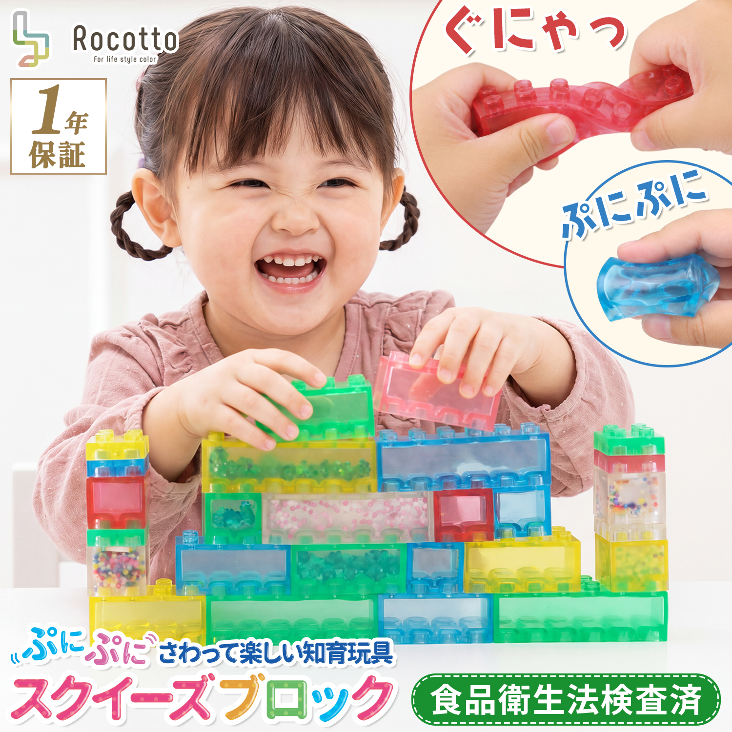 Rocotto（ロコット） スクイーズブロック 知育 ブロック 24ピース