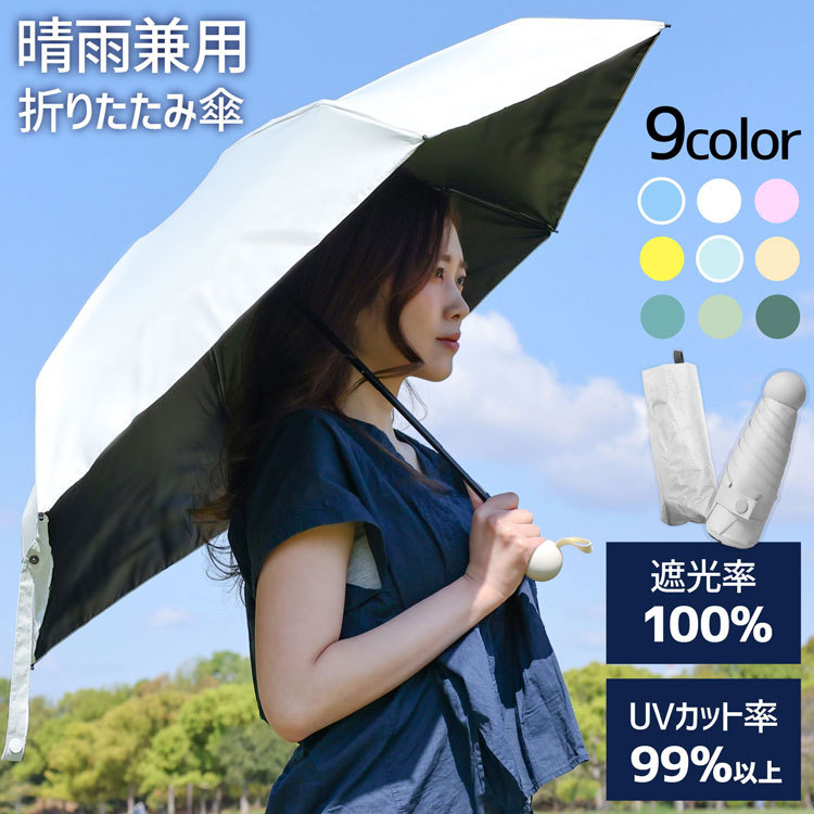 晴雨兼用折り畳み傘 軽量 折りたたみ傘 UVカット 雨傘 日傘 レディース 完全遮光 遮光率 100% メンズ コンパクト シンプル カラフル  撥水加工 人気 かわいい :umbrella-002-cp:ラッシュモール 通販 