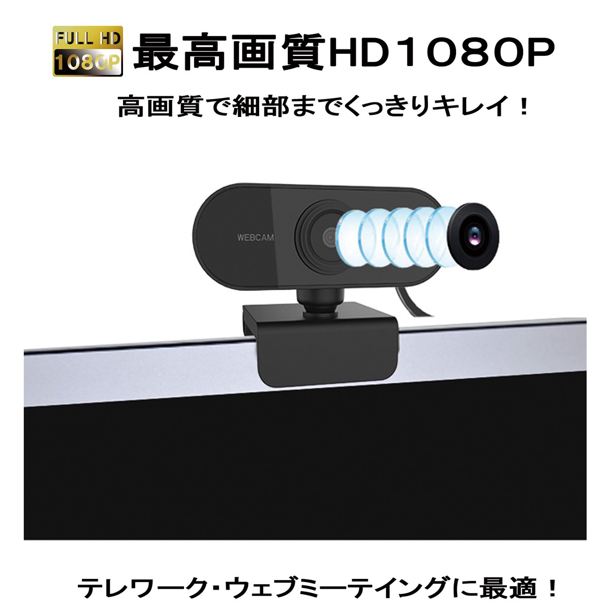 WEBカメラ マイク内蔵 USB 1080P HD ウェブカメラ オートフォーカス マイク付き 高画質 PCカメラ ビデオ 会議 授業 リモートワーク  高速 オンライン リモート