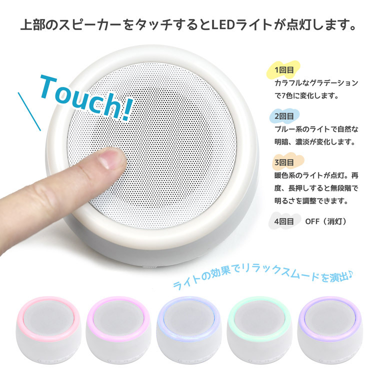 ホワイトノイズ マシン スピーカー 最新 21 タッチライト Bluetooth スピーカー 安眠 快眠 グッズ 赤ちゃん リラックス 騒音カット 不眠対策 癒し 睡眠 誘導 ラッシュモール 通販 Paypayモール