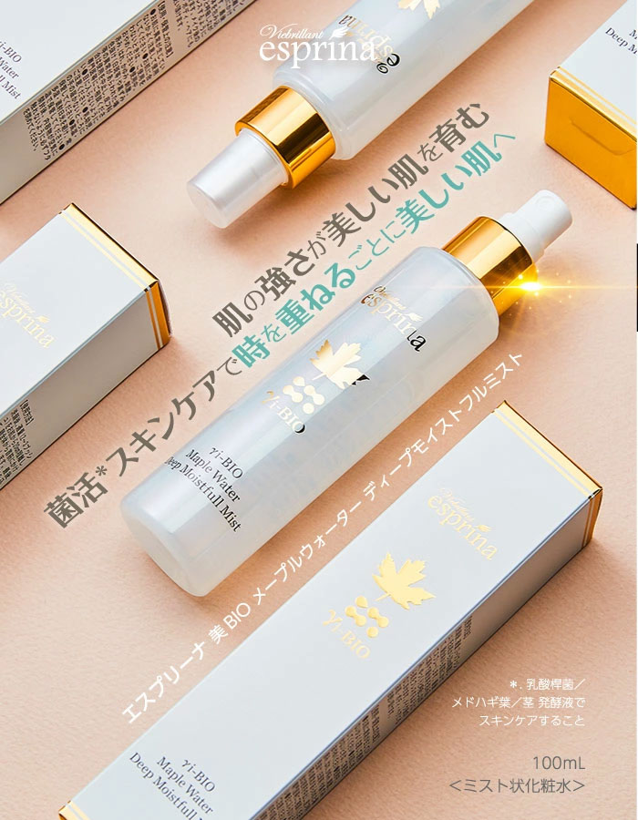 ヴィブリアン エスプリーナ 美BIO メープルウォーター ディープ 