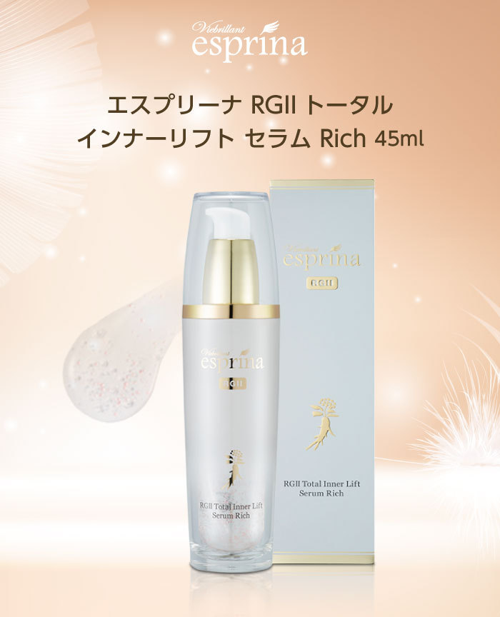 エスプリーナ RGII トータルインナーリフト セラム Rich 45ml 