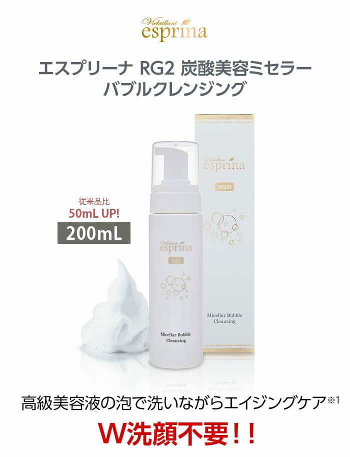 ヴィブリアン エスプリーナ RGII 炭酸美容ミセラー バブルクレンジング限定 大容量200ml