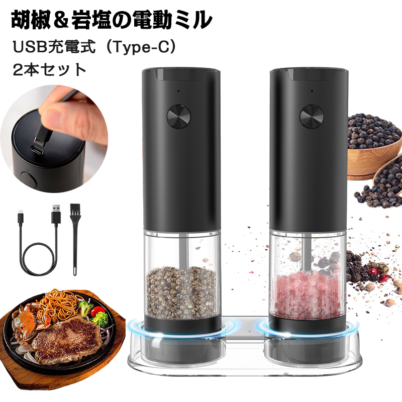 ペッパーミル 電動 2本 充電 小型 電動ミル 大容量 95ml ソルト ペッパー 胡椒 岩塩 海塩 コードレス スパイスミル 収納ベース 水洗い可 リチウム電池 キャンプ | ブランド登録なし | 01