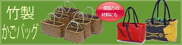 竹かご 竹かごバッグ 市場かご 一貫張り 一閑張り 材料 かご