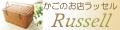 かごのお店 ラッセル ロゴ