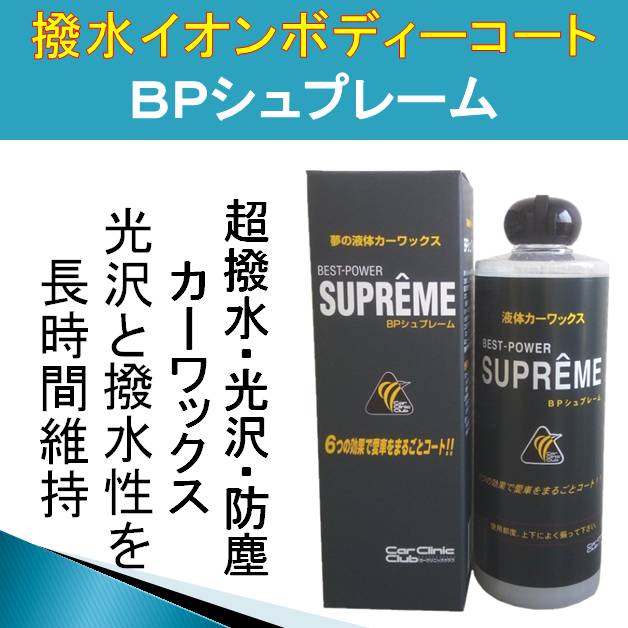 カーワックス BPシュプレーム 400ml コーティング 最強 超 撥水 液体 長持ち みんカラ 高評価 カー ワックス 液体 車 :  bpsupreme1p : Rust prevention ヤフー店 - 通販 - Yahoo!ショッピング