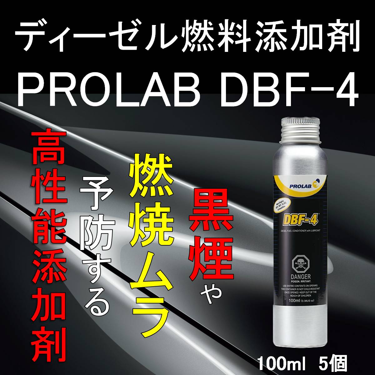 インジェクタークリーナー 黒煙防止剤 DBF-4 PROLAB 100ml 添加剤 (5本SET) インジェクション クリーナー ディーゼルクリーナー  洗浄剤 クリーンディーゼル : dbf41006p : Rust prevention ヤフー店 - 通販 - Yahoo!ショッピング