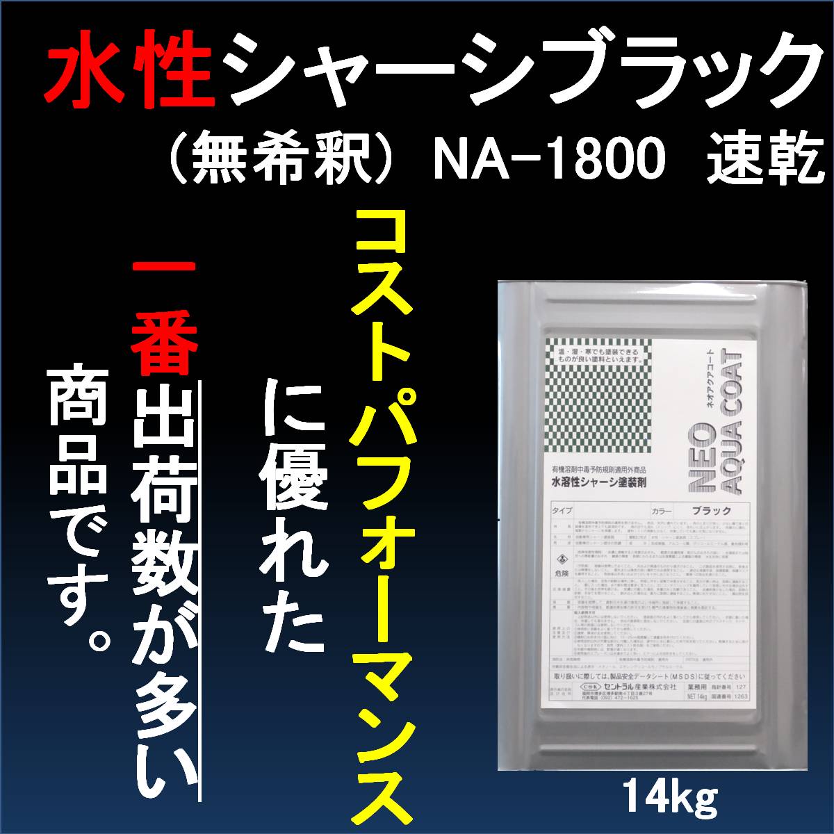 シャーシブラック おすすめ 水性 NA-1800 14kg 速乾タイプ 防錆 下回り 足回り 錆止め 塗料 自動車 トラック 塗料 シャーシーブラック  セントラル産業