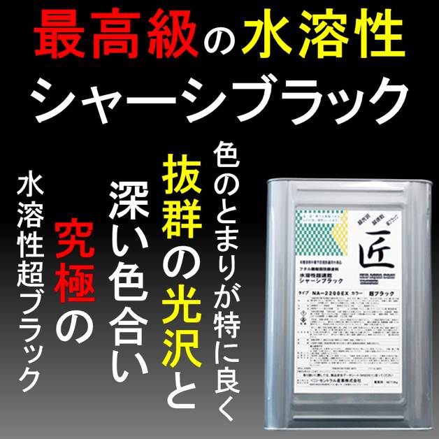 セントラル産業 シャーシブラック NA-2200 匠 14kg 超ブラック 速乾
