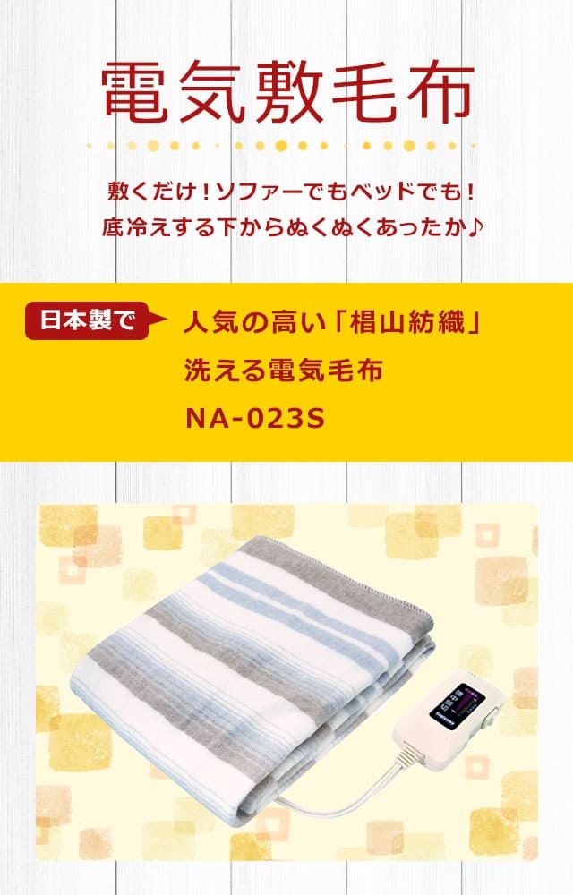 電気毛布 椙山紡織 電気敷毛布 日本製 NA-023S 洗える 丸洗いOK ダニ退治 洗濯 おすすめ :NA-023S:Rvoice - 通販 -  Yahoo!ショッピング