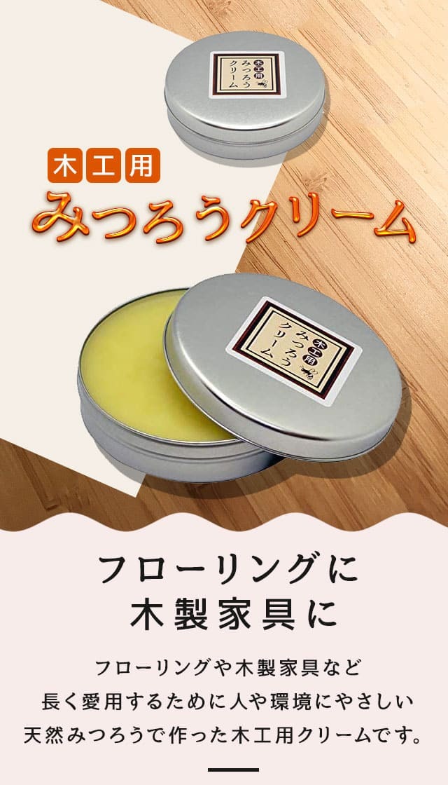 木工用 みつろうクリーム 60g 蜜蝋クリーム 100%天然成分 :MITSUROU-60g:Rvoice - 通販 - Yahoo!ショッピング