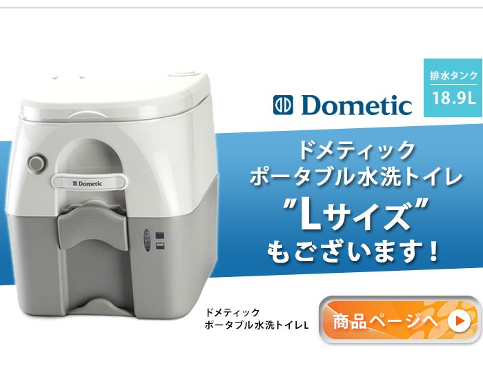 ポータブル水洗トイレ フラッシュボタン式 ドメティック Mタイプ 9.8L 972 : dometic-972 : Rvoice - 通販 -  Yahoo!ショッピング