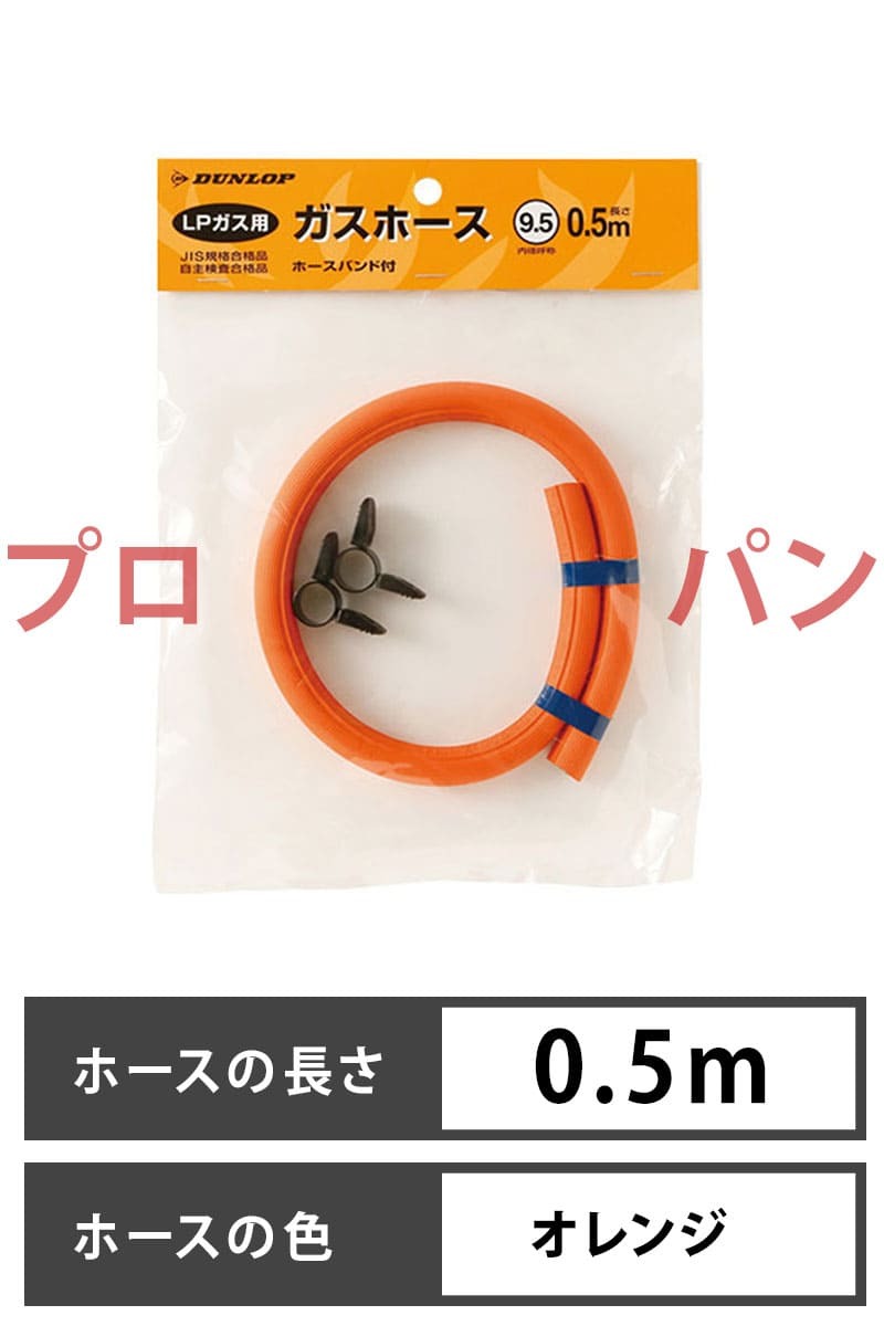 ガスホース ガスソフトコード 06002 ガステーブル用 プロパンガス用 内径呼称9.5mm 長さ0.5m ダンロップホームプロダクツ  :DUNLOP-06002:Rvoice - 通販 - Yahoo!ショッピング