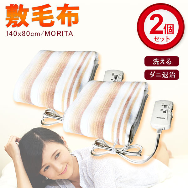 電気毛布 洗える MORITA 電気敷毛布 140ｘ80ｃｍ ダニ退治 電気 敷き 