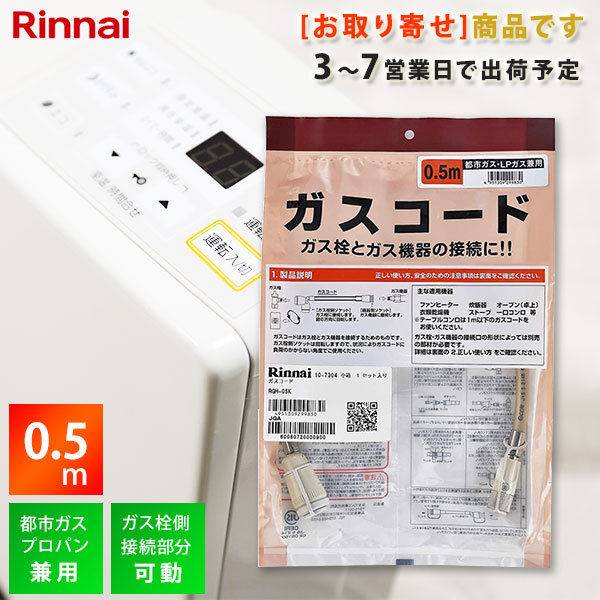 お取寄せ） リンナイ 専用ガスコード 1.0m RGH-10K ガスファンヒーター、ガス炊飯器用 都市ガス、プロパンガス兼用 :RGH-10K:Rvoice  - 通販 - Yahoo!ショッピング