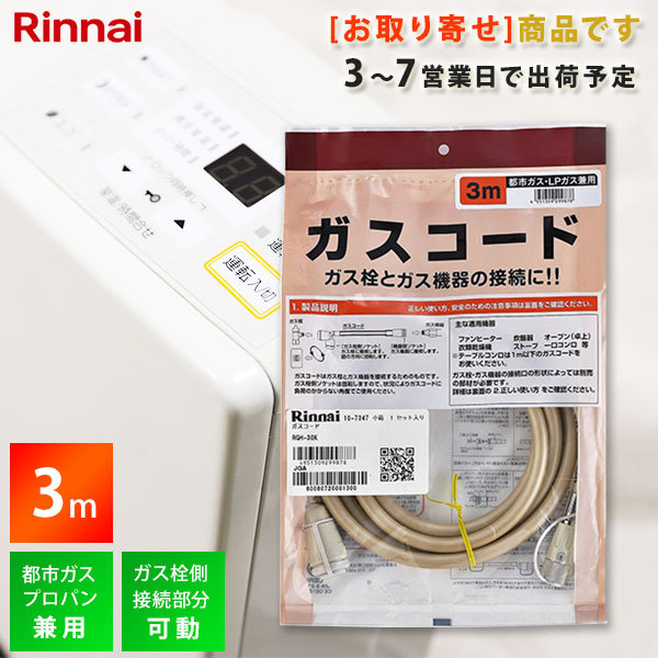 18％OFF】 リンナイ ガス機器専用ガスコード 2.0m LPガス 都市ガス共用 RGH-20K 3squared.com