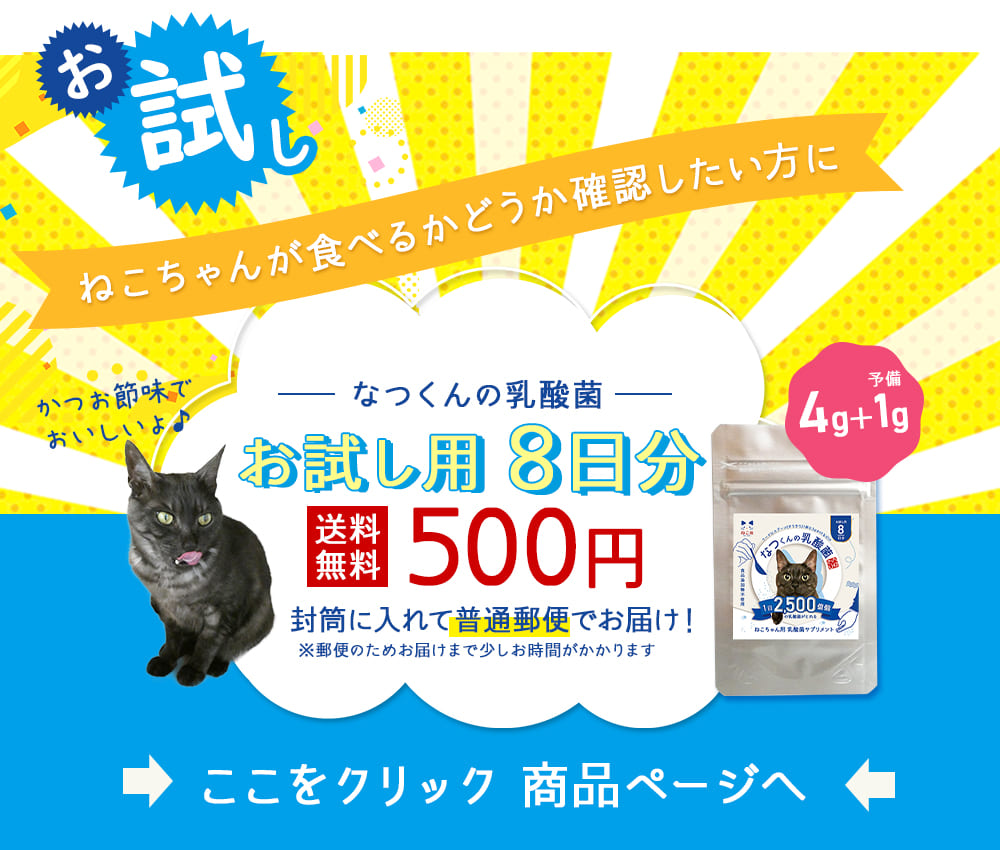 猫用 乳酸菌 サプリメント 【公式】 なつくんの乳酸菌 1袋に15兆個の