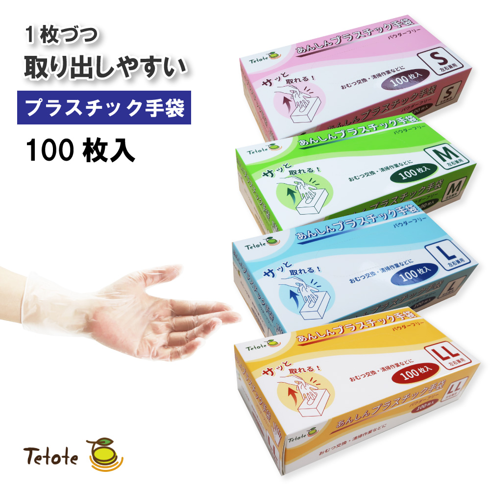 tetoteプラスチック手袋