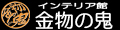 金物の鬼ROYAL館