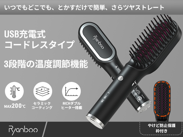 ヒートブラシ コードレスUSB充電式 ストレートヘアアイロンブラシ