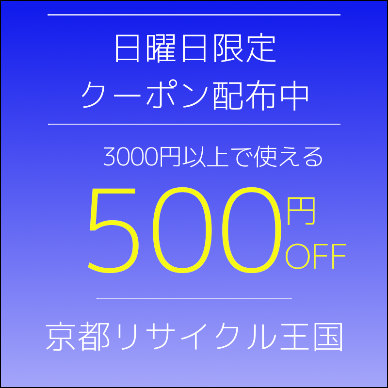 京都リサイクル王国Yahoo!店の「日曜日限定！500円OFFクーポン」のクーポン
