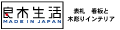 表札と木彫りインテリア 良木生活 ロゴ