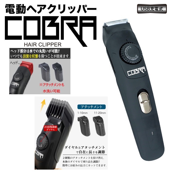 バリカン 電動 充電式 コードレス COBRA HAIR CLIPPER 1mm 刻み 20段階 長さ 調節 防水 水洗い 可能 ヘアカッター  アタッチメント 散髪 子供 大人 おしゃれ 便利 : zk-0084 : 良品雑貨-ヤフー店 - 通販 - Yahoo!ショッピング