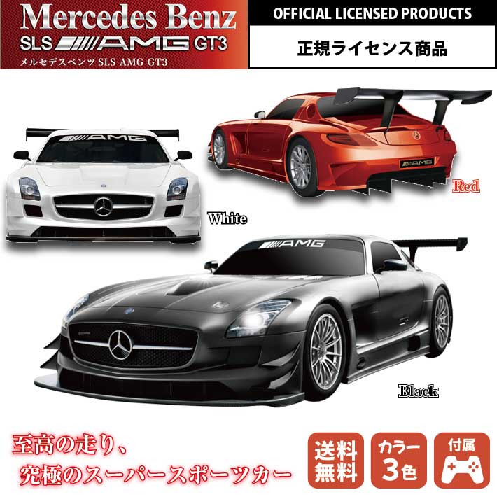 ラジコン メルセデス ベンツ MERCEDES BENZ SLS AMG GT3 RC ラジコンカー ブラック レッド ホワイト 電池 式 車  スーパーカー こども 子供 おもちゃ プレゼント