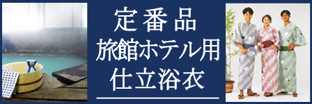 旅館浴衣 定番品 商品ページ