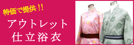 アウトレット品 旅館浴衣 商品ページ